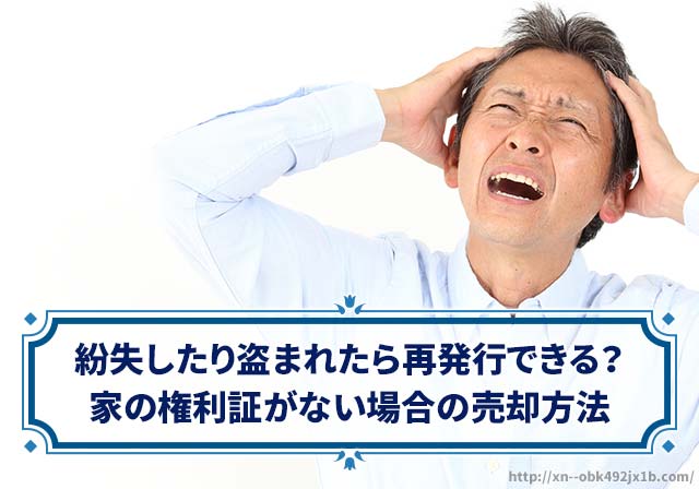 権利証を紛失したら家を売ることができないの?